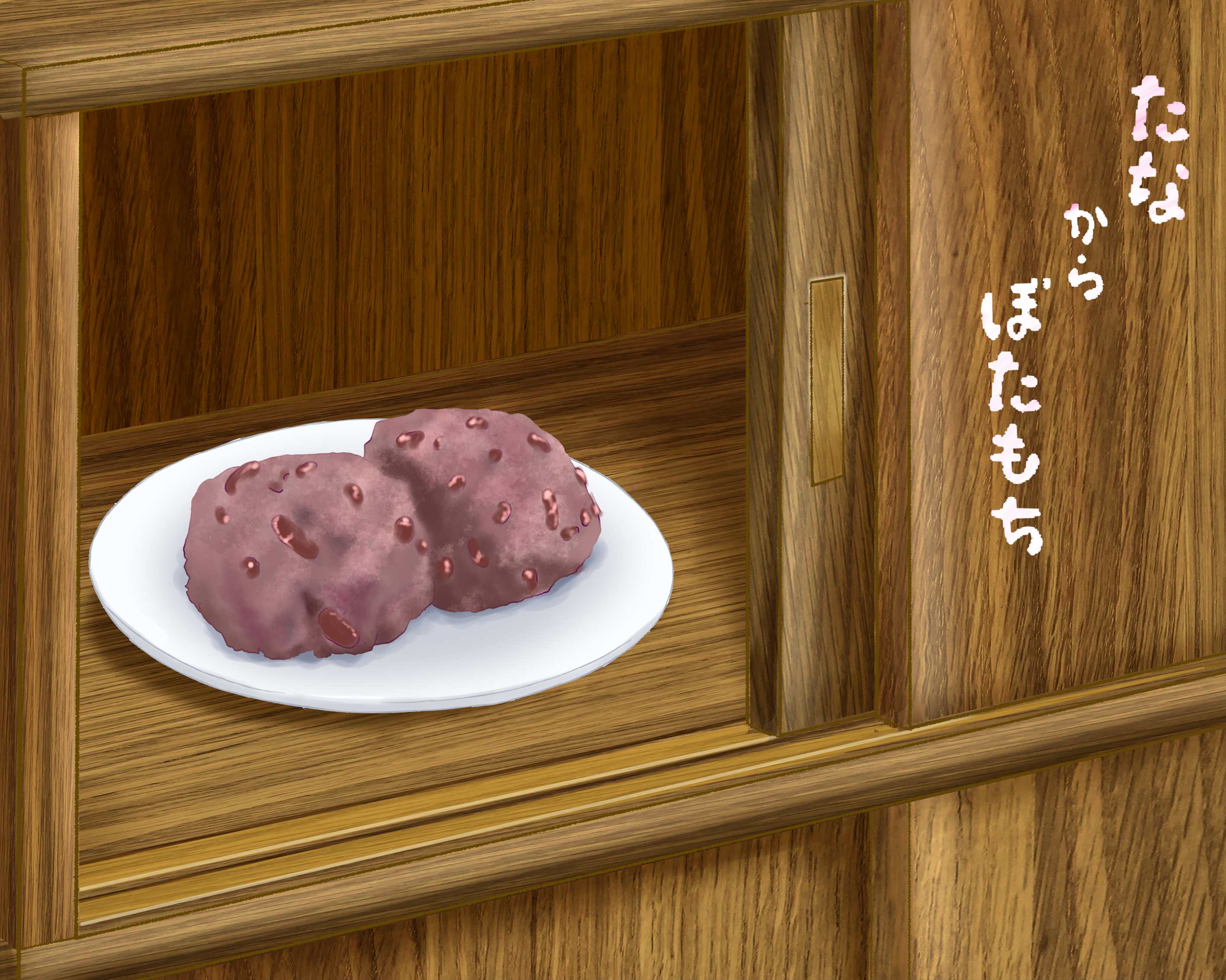 棚 から ぼたもち